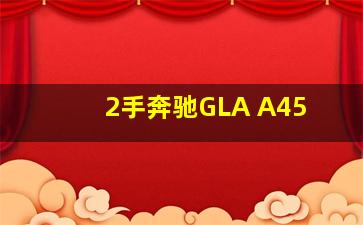 2手奔驰GLA A45